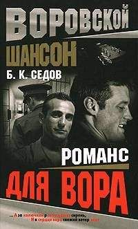 Читайте книги онлайн на Bookidrom.ru! Бесплатные книги в одном клике Б. Седов - Романс для вора