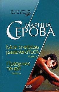Читайте книги онлайн на Bookidrom.ru! Бесплатные книги в одном клике Марина Серова - Моя очередь развлекаться