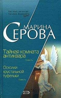Читайте книги онлайн на Bookidrom.ru! Бесплатные книги в одном клике Марина Серова - Осколки хрустальной туфельки