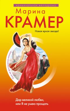 Читайте книги онлайн на Bookidrom.ru! Бесплатные книги в одном клике Марина Крамер - Дар великой любви, или Я не умею прощать