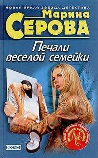 Читайте книги онлайн на Bookidrom.ru! Бесплатные книги в одном клике Марина Серова - Печали веселой семейки