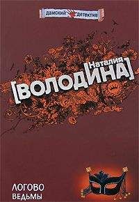 Читайте книги онлайн на Bookidrom.ru! Бесплатные книги в одном клике Наталия Володина - Логово ведьмы