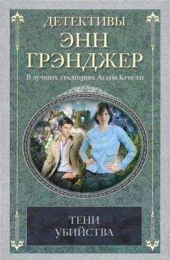 Читайте книги онлайн на Bookidrom.ru! Бесплатные книги в одном клике Энн Грэнджер - Тени убийства