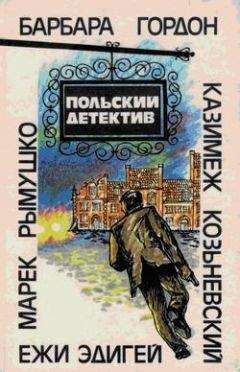 Читайте книги онлайн на Bookidrom.ru! Бесплатные книги в одном клике Барбара Гордон - Польский детектив