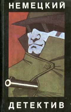 Читайте книги онлайн на Bookidrom.ru! Бесплатные книги в одном клике Манфред Абель - Немецкий детектив (сборник)
