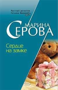 Читайте книги онлайн на Bookidrom.ru! Бесплатные книги в одном клике Марина Серова - Сердце на замке