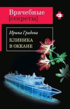 Читайте книги онлайн на Bookidrom.ru! Бесплатные книги в одном клике Ирина Градова - Клиника в океане