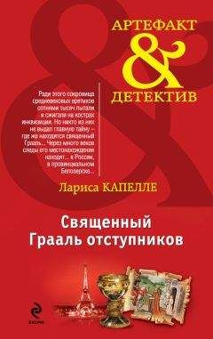 Читайте книги онлайн на Bookidrom.ru! Бесплатные книги в одном клике Лариса Капелле - Священный Грааль отступников