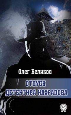 Читайте книги онлайн на Bookidrom.ru! Бесплатные книги в одном клике Олег Беликов - Отпуск детектива Нахрапова