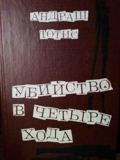 Читайте книги онлайн на Bookidrom.ru! Бесплатные книги в одном клике Андраш Тотис - Убийство в четыре хода