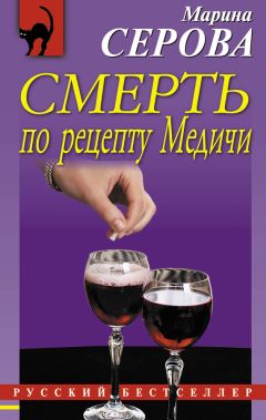 Читайте книги онлайн на Bookidrom.ru! Бесплатные книги в одном клике Марина Серова - Смерть по рецепту Медичи