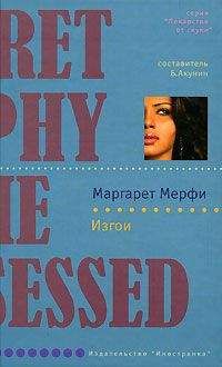 Читайте книги онлайн на Bookidrom.ru! Бесплатные книги в одном клике Маргарет Мерфи - Изгои