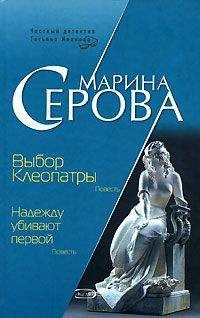 Читайте книги онлайн на Bookidrom.ru! Бесплатные книги в одном клике Марина Серова - Выбор Клеопатры