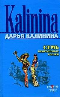 Читайте книги онлайн на Bookidrom.ru! Бесплатные книги в одном клике Дарья Калинина - Семь непрошеных гостей