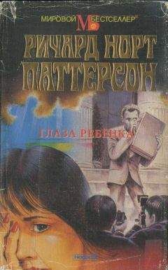 Читайте книги онлайн на Bookidrom.ru! Бесплатные книги в одном клике Ричард Паттерсон - Глаза ребёнка