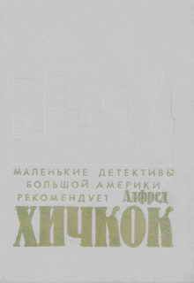 Читайте книги онлайн на Bookidrom.ru! Бесплатные книги в одном клике Алфред Хичкок - Убийства, в которые я влюблен