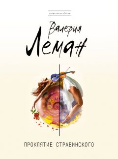 Читайте книги онлайн на Bookidrom.ru! Бесплатные книги в одном клике Валерия Леман - Проклятие Стравинского