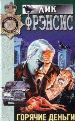 Читайте книги онлайн на Bookidrom.ru! Бесплатные книги в одном клике Дик Фрэнсис - Горячие деньги