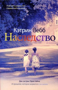 Читайте книги онлайн на Bookidrom.ru! Бесплатные книги в одном клике Кэтрин Вебб - Наследство