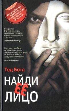 Читайте книги онлайн на Bookidrom.ru! Бесплатные книги в одном клике Тед Бота - Найди ее лицо