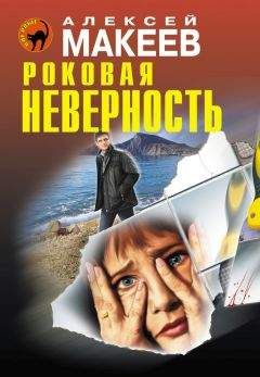 Читайте книги онлайн на Bookidrom.ru! Бесплатные книги в одном клике Алексей Макеев - Роковая неверность