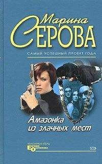 Читайте книги онлайн на Bookidrom.ru! Бесплатные книги в одном клике Марина Серова - Амазонка из злачных мест