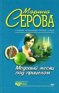 Читайте книги онлайн на Bookidrom.ru! Бесплатные книги в одном клике Марина Серова - Медовый месяц под прицелом