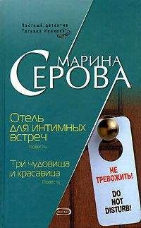 Читайте книги онлайн на Bookidrom.ru! Бесплатные книги в одном клике Марина Серова - Отель для интимных встреч