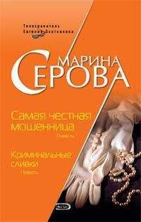 Читайте книги онлайн на Bookidrom.ru! Бесплатные книги в одном клике Марина Серова - Криминальные сливки