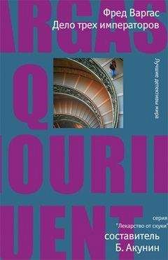 Читайте книги онлайн на Bookidrom.ru! Бесплатные книги в одном клике Фред Варгас - Дело трех императоров