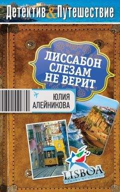 Читайте книги онлайн на Bookidrom.ru! Бесплатные книги в одном клике Юлия Алейникова - Лиссабон слезам не верит