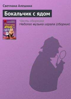 Читайте книги онлайн на Bookidrom.ru! Бесплатные книги в одном клике Светлана Алешина - Бокальчик с ядом