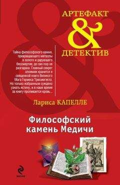 Читайте книги онлайн на Bookidrom.ru! Бесплатные книги в одном клике Лариса Капелле - Философский камень Медичи