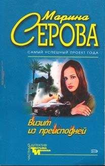 Читайте книги онлайн на Bookidrom.ru! Бесплатные книги в одном клике Марина Серова - Визит из преисподней