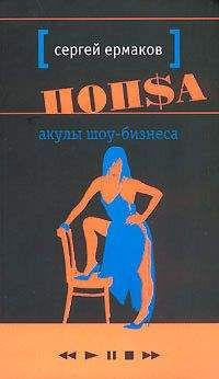 Читайте книги онлайн на Bookidrom.ru! Бесплатные книги в одном клике Сергей Ермаков - Акулы шоу-бизнеса