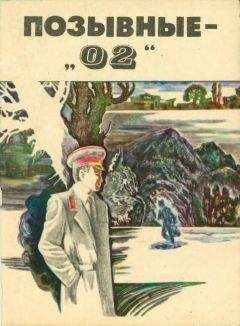 Читайте книги онлайн на Bookidrom.ru! Бесплатные книги в одном клике Кудрат Эргашев - Позывные — «02»