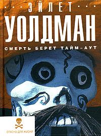 Читайте книги онлайн на Bookidrom.ru! Бесплатные книги в одном клике Эйлет Уолдман - Смерть берет тайм-аут