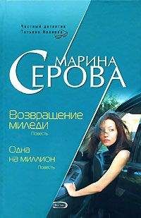 Читайте книги онлайн на Bookidrom.ru! Бесплатные книги в одном клике Марина Серова - Возвращение миледи