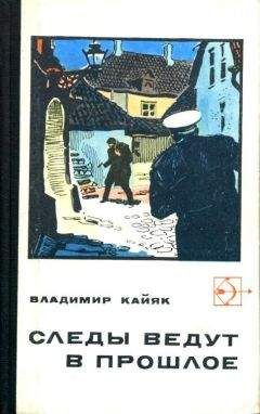 Читайте книги онлайн на Bookidrom.ru! Бесплатные книги в одном клике Владимир Кайяк - Следы ведут в прошлое