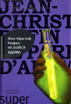 Читайте книги онлайн на Bookidrom.ru! Бесплатные книги в одном клике Жан-Кристоф Руфин - Не бойся Адама