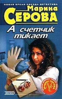 Читайте книги онлайн на Bookidrom.ru! Бесплатные книги в одном клике Марина Серова - А счетчик тикает