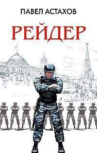 Читайте книги онлайн на Bookidrom.ru! Бесплатные книги в одном клике Павел Астахов - Рейдер