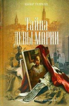Читайте книги онлайн на Bookidrom.ru! Бесплатные книги в одном клике Хизер Террелл - Тайна Девы Марии