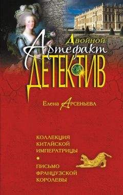 Читайте книги онлайн на Bookidrom.ru! Бесплатные книги в одном клике Елена Арсеньева - Коллекция китайской императрицы. Письмо французской королевы