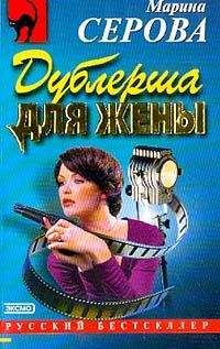 Читайте книги онлайн на Bookidrom.ru! Бесплатные книги в одном клике Марина Серова - Дублерша для жены