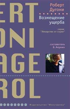 Читайте книги онлайн на Bookidrom.ru! Бесплатные книги в одном клике Роберт Дугони - Возмещение ущерба