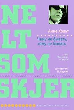 Читайте книги онлайн на Bookidrom.ru! Бесплатные книги в одном клике Анне Хольт - Чему не бывать, тому не бывать