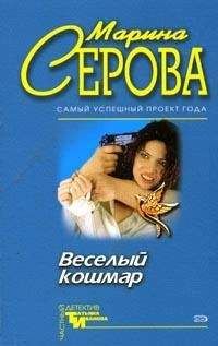 Читайте книги онлайн на Bookidrom.ru! Бесплатные книги в одном клике Марина Серова - Опасная игрушка