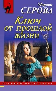 Читайте книги онлайн на Bookidrom.ru! Бесплатные книги в одном клике Марина Серова - Ключ от прошлой жизни