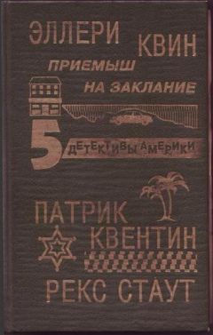 Читайте книги онлайн на Bookidrom.ru! Бесплатные книги в одном клике Эллери Квин - Приёмыш на заклание.